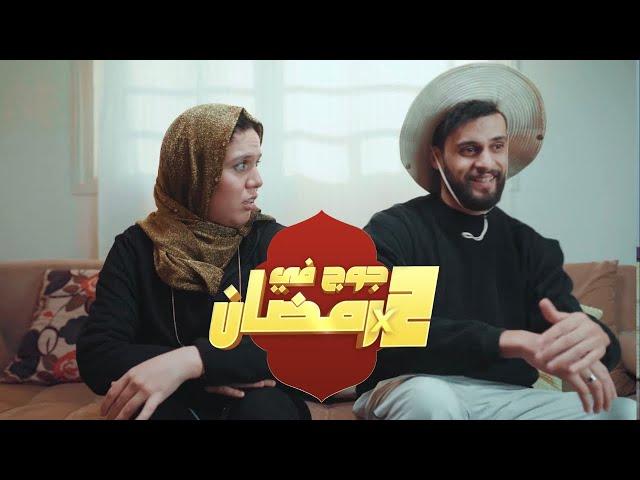 جوج في رمضان  | EP 05 | الزرورة