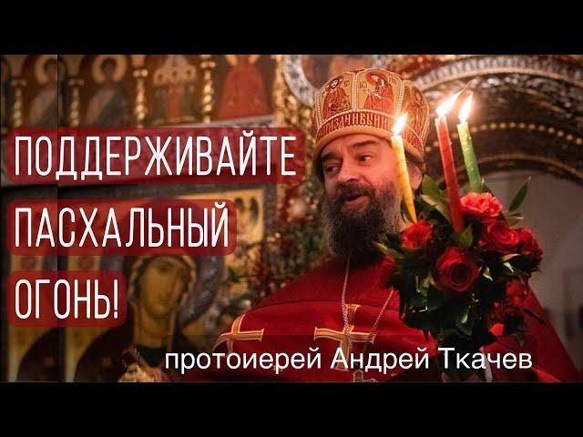 Будущая жизнь - это литургия! Протоиерей Андрей Ткачёв