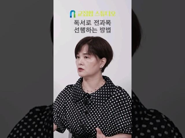 독서로 전과목 선행하는 방법  #독서교육 #독서선행 #초등독서 #책육아
