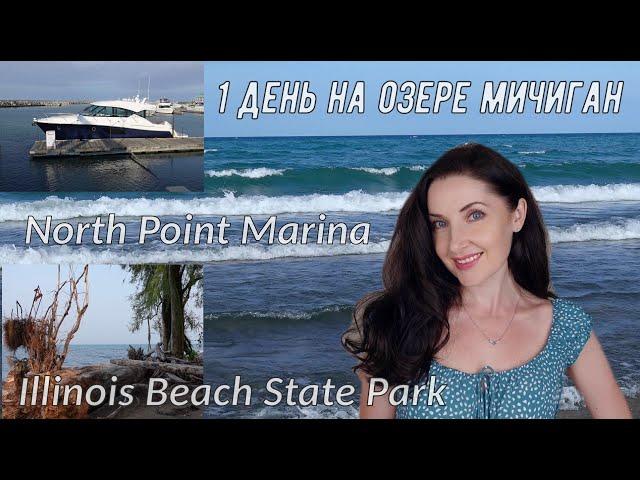 Озеро Мичиган. Национальный парк США Illinois Beach State Park. Пристань North Point Marina. Пляжи