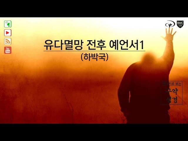 하박국_연대기로보는구약성경_제주열방대학 말씀사역센터(구, 성경연구센터)_유병현 간사