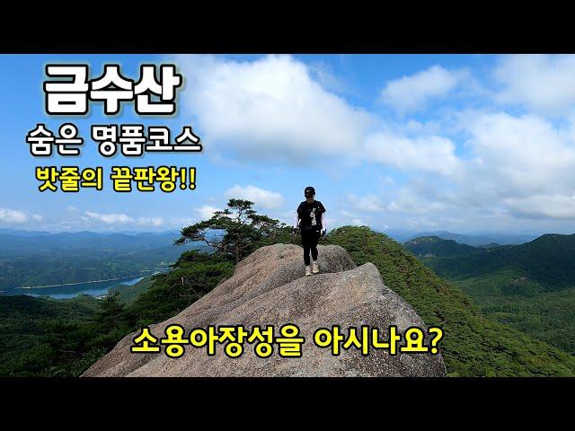 금수산 "숨은 명품코스" 소용아장성을 아시나요? 밧줄의 끝판왕/얼음골/능강 계곡/