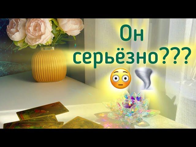 Он серьезно? ️