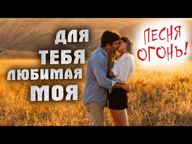 ДЛЯ ТЕБЯ ЛЮБИМАЯ МОЯ - Олег Голубев  |  Красивая песня о любви