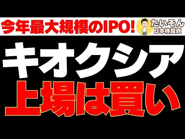 【半導体】キオクシア株 遂に上場へ今年最大のIPOは買いなのか?