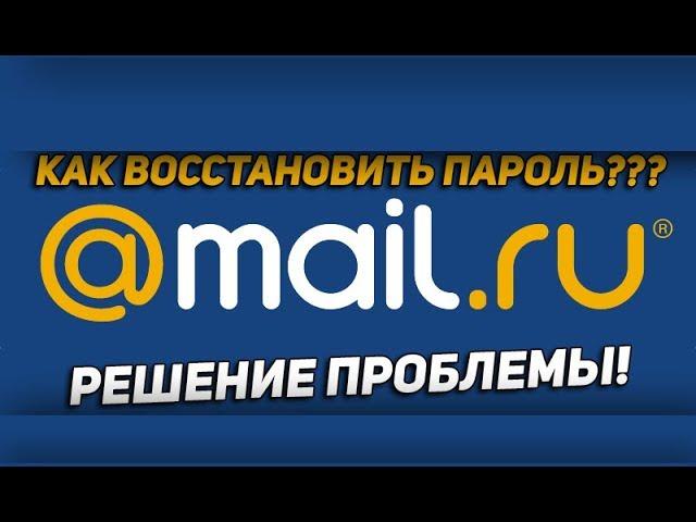 Восстановление Почты @mail.ru 100% За 1 Минуту!