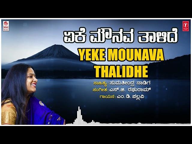 Yeke Mounava Thalidhe | M.D Pallavi | S G Raghuram | Sumathindra Nadig | Bhavageethegalu |Folk Songs