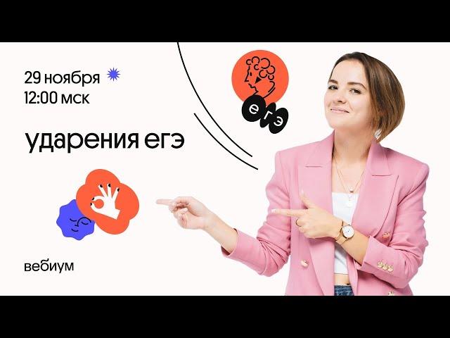 Как ЛЕГКО запоминать ударения. Русский язык ЕГЭ. Агния Розенталь. Вебиум