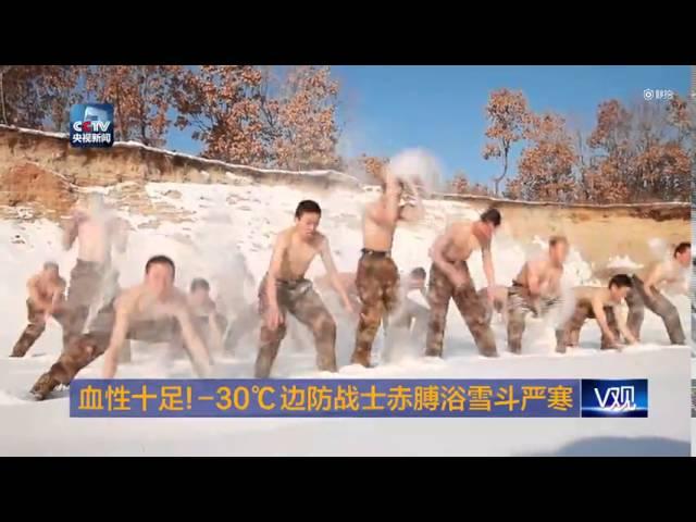 Chinese soldiers practicing in -30℃ temperatures in NE China