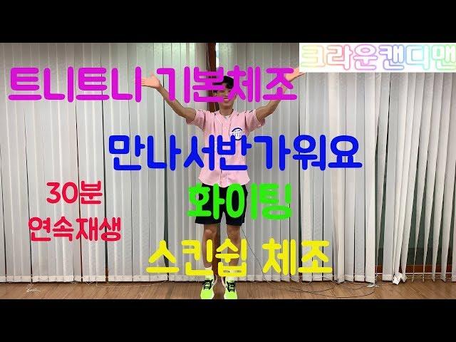 트니트니|기본체조|만나서반가워요|30분연속재생|노래 | TeuniTeuni KidsTube Dancing with Teacher