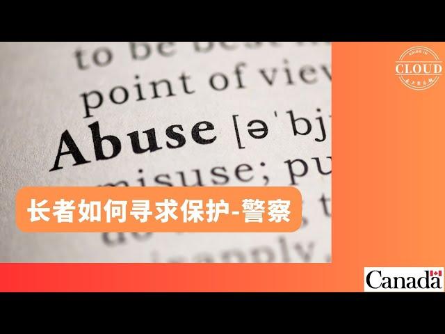 云上俱乐部防止虐待长者大使培训（6）长者如何寻求保护-韵警察分享