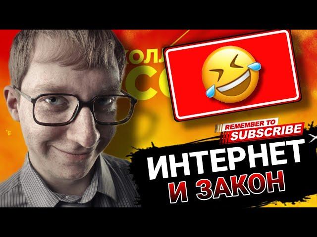 Интернет  и Закон , плохие  знания закона #коллекторы #мфо #микрозаймы #антиколлекторы