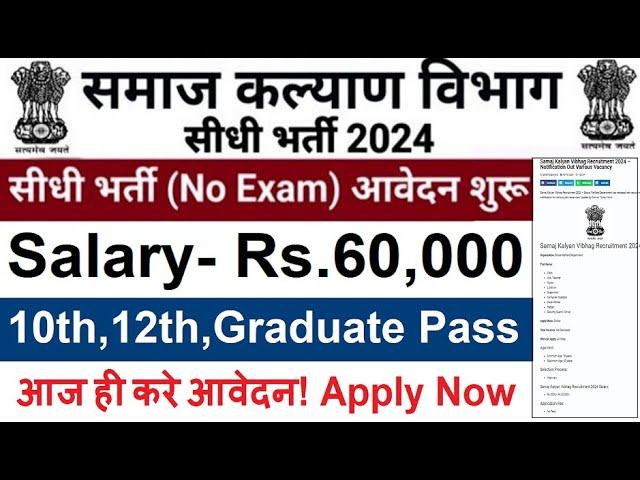 Social Welfare Department Recruitment 2024 Sep 2024| sarkari result | free job alert, work from home