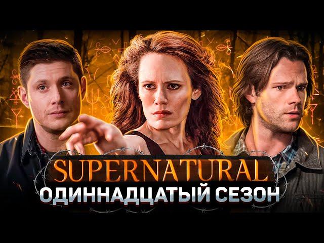 Балдежный Пересказ СВЕРХЪЕСТЕСТВЕННОЕ — 11 Сезон (Supernatural) [Сюжет Сериала]