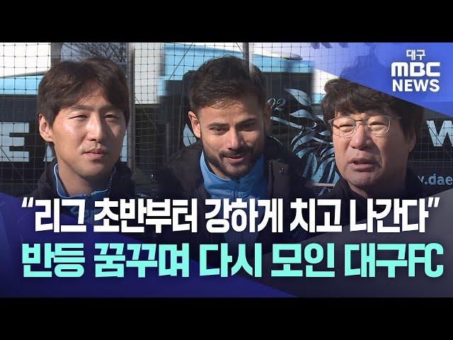 “리그 초반부터 강하게 치고 나간다” 반등 꿈꾸며 다시 모인 대구FC | 대구MBC뉴스