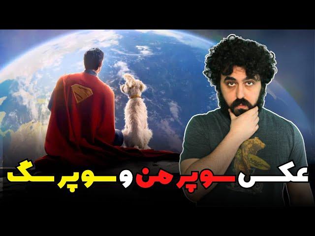 نقد و بررسی عکس سوپرمن و سوپرسگ (کریپتو) - Superman & The Suprdog Photo Review (Krypto)