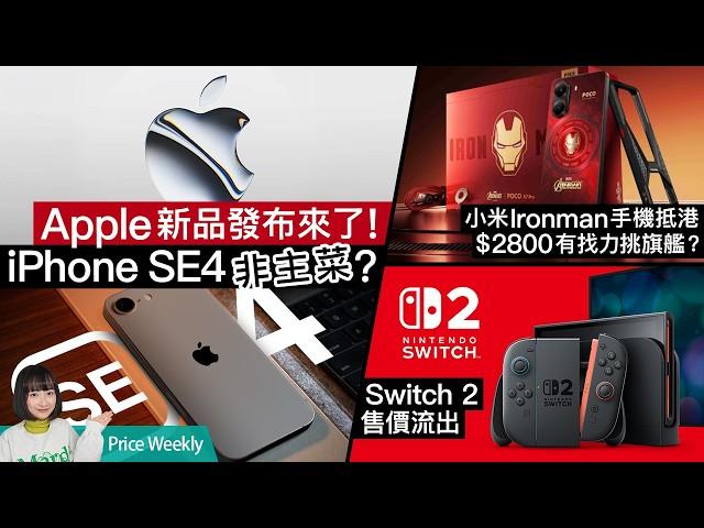 iPhone SE4 發布日期確定、Apple 還有秘密武器？小米 Ironman 手機抵港、＄2800 有找性能力挑旗艦！Switch 2 售價遭超市流出？ #廣東話 PriceWeekly 258