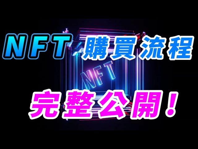 NFT｜新手村教學｜NFT購買流程完整公開！#NFT #OpenSea #看完阿嬤都會買NFT