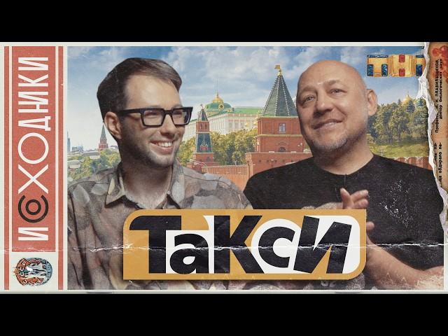 ЛЕГЕНДАРНОЕ ШОУ "ТАКСИ". Как ведущий ночевал на улице, но стал звездой нулевых. Алексей Куличков