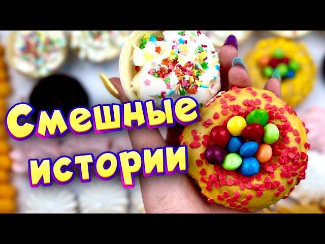 Смешные истории с мылом, пеной и слаймами - хрустяшками  истории от подписчиков 