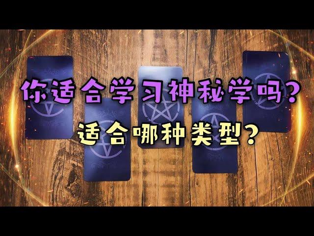 【红色莉莉周塔罗占卜】你适合学习神秘学吗？适合的类型？