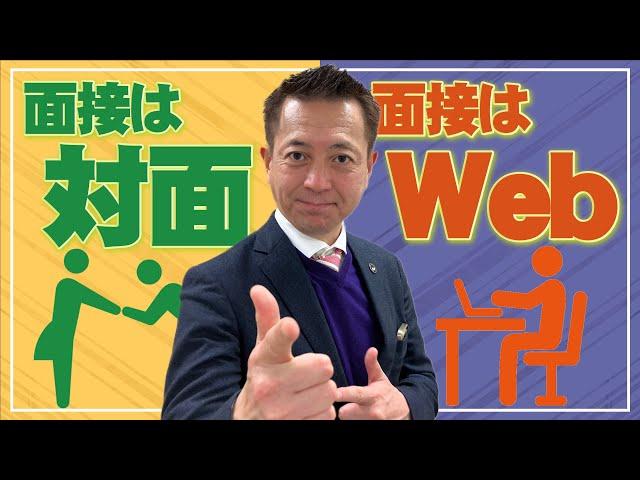 【究極の2択】面接は対面？Web？