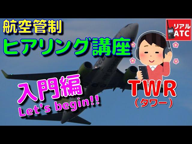 内容が分かると楽しさ超アップ！！  航空管制ヒアリング講座（タワー 入門編）【リアルATC】