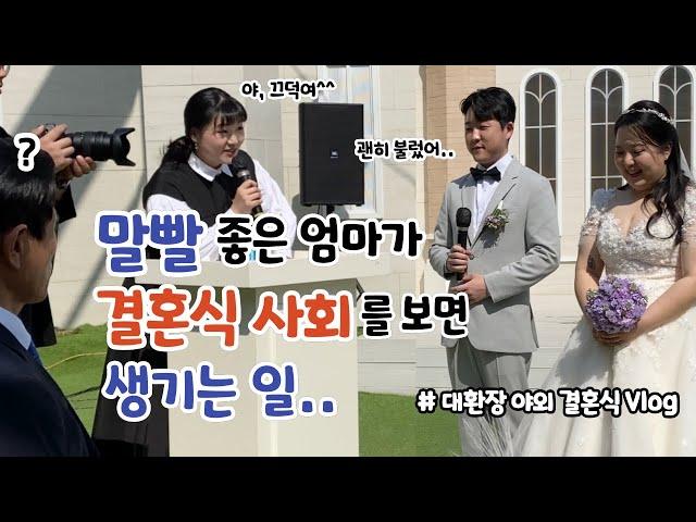 역대급 결혼식 사회 서프라이즈 남편 축가ㅣ대환장 육아 & 결혼식 브이로그