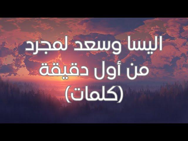 Elissa & Saad Lamjarred - Min Awel Dekika (Lyrics) (كلمات) اليسا وسعد لمجرد - من أول دقيقة