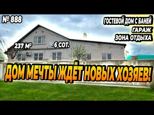 ДОМ МЕЧТЫ ЖДЁТ НОВЫХ ХОЗЯЕВ! БЕЛОРЕЧЕНСК! ЦЕНА: 15 000 000 РУБ!