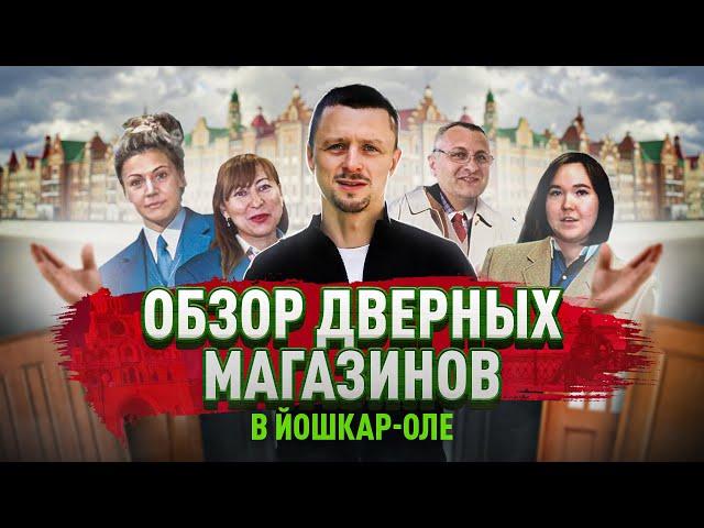 Обзор дверных магазинов Йошкар-Олы | Столица входных дверей