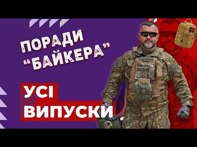 ПРОСТІ ПОРАДИ, що рятують життя | Поради "Байкера" | УСІ ВИПУСКИ