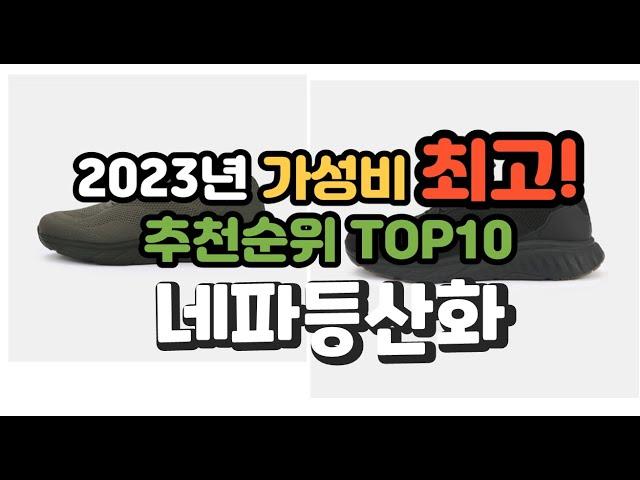 2023년 가성비 최고 네파등산화 상품 추천순위 top10