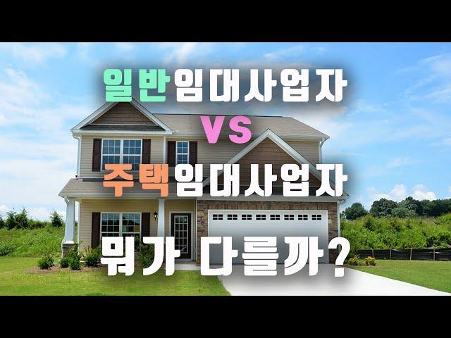 일반임대사업자vs주택임대사업자 뭐가 다를까?[미세스머니]
