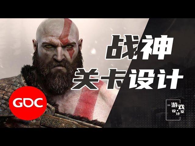 【游戏设计室】GDC：战神的关卡设计