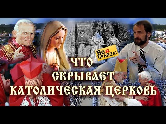 Что скрывает католическая церковь