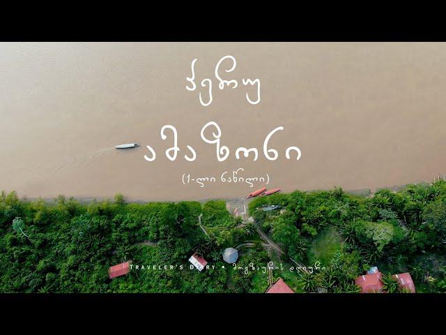 პერუ: ამაზონი (1-ლი ნაწილი) • PERU: Amazon (Part 1)