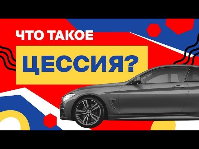 Что такое цессия. Надо знать: лизинг