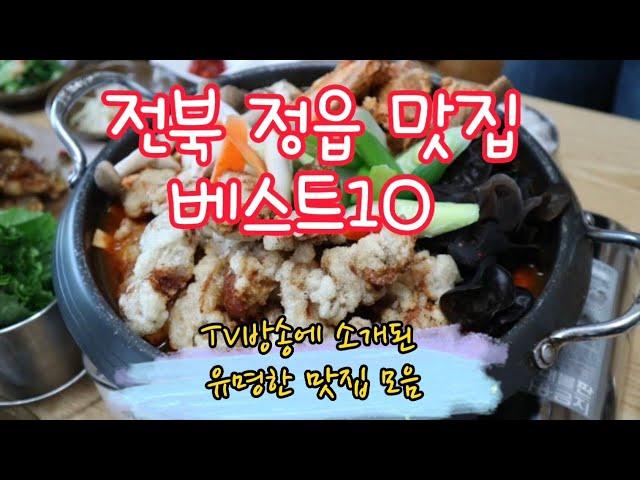 전북 정읍 맛집 베스트10_생활의 달인 등 TV방송 출연맛집 모음