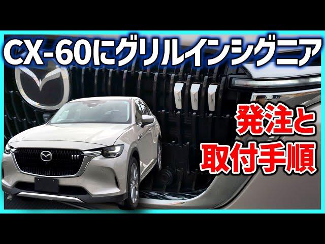 【CX-60】念願のCX-80用グリルインシグニア取付完了。発注から取り付けまで解説