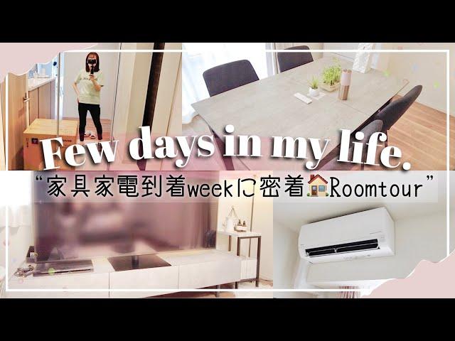 【とある数日間】家具家電が到着！vlogお家作りとお部屋紹介【新居/引越し】