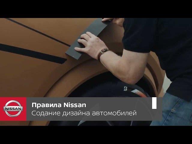 Правила Nissan. Разработка дизайна автомобилей Nissan в дизайн-центре в Лондоне