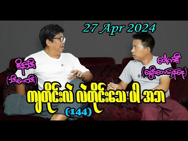 ကျတိုင်းလဲ လဲတိုင်းသေ ပါ အဘ (144) #seinthee #revolution #စိန်သီး #myanmar