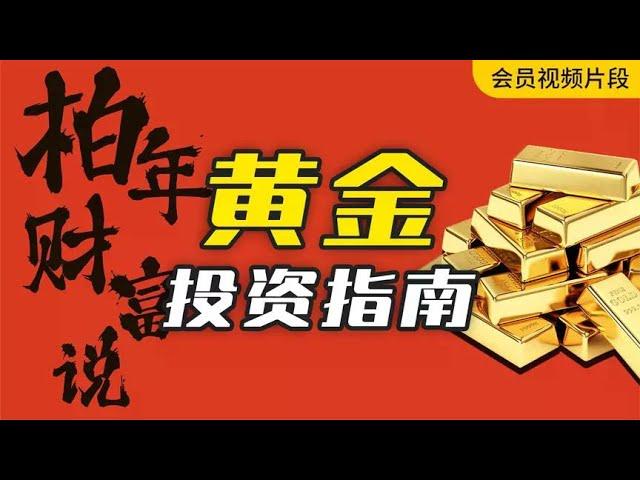 黄金还能再涨么？2024年最赚钱投资，黄金应该怎么买？