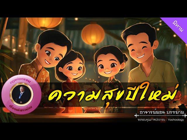 อาจารย์ยอด : ความสุขปีใหม่ [นิทาน]