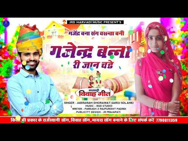 Gajender Banna Ri Jon Chadhe ll गजेन्द्र बना संग वसन्ता बनी ll New Vivah Song 2023