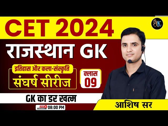 CET 2024 Rajasthan GK | Class- 09 | CET 2024 Online Classes | CET Exam 2024 | CET 2024 Live Classes