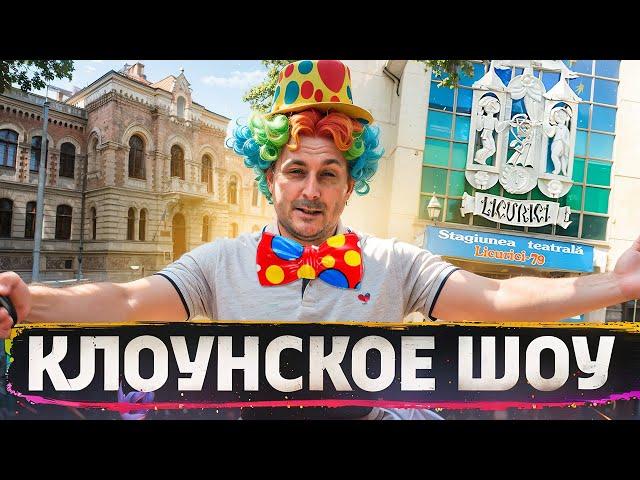 Клоунское шоу| Полторы тонны беспредела️