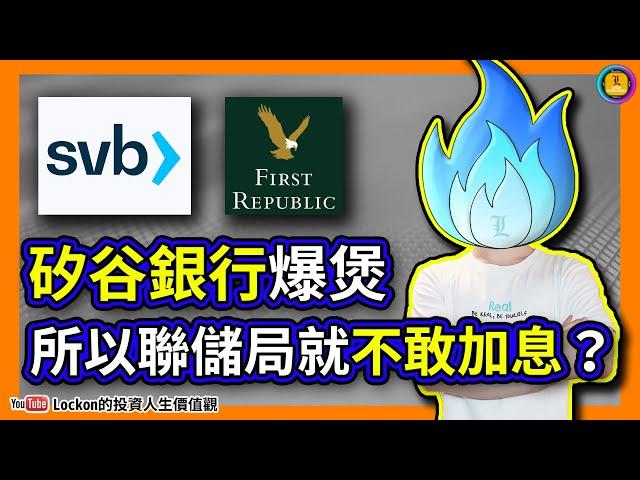 【Trading Secret】矽谷銀行爆煲所以聯儲局就不敢加息？(2023-3-14) | #矽谷銀行 #SVB