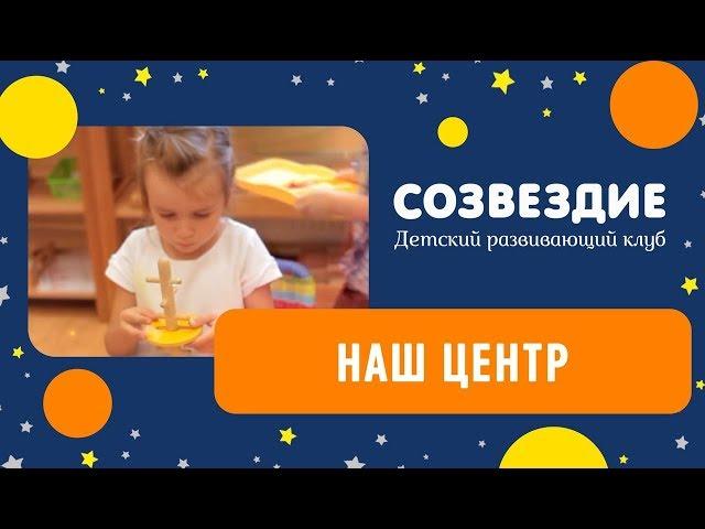 Монтессори-клуб "Созвездие"